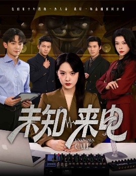 未知来电(全集)