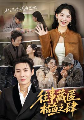 往事藏匿枯鱼之肆(全集)