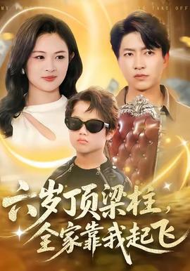 六岁顶梁柱，全家靠我起飞(全集)