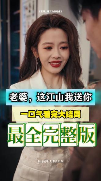 老婆，这江山我送你(全集)