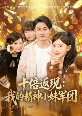 十倍返现：我的精神小妹军团(全集)