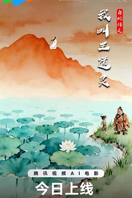 白蛇传之我叫王道灵