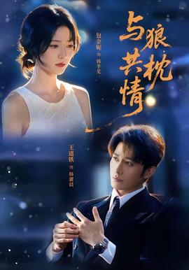 与狼共枕情(全集)