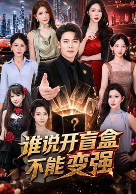 谁说开盲盒不能变强(全集)