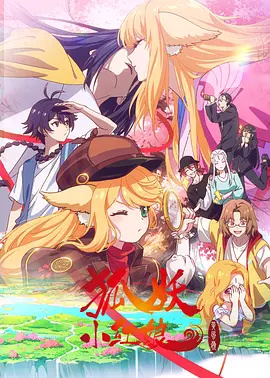 狐妖小红娘黄风岭篇