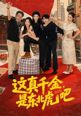 这真千金，是东北虎吧(全集)