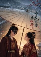 潜龙无意惹红妆