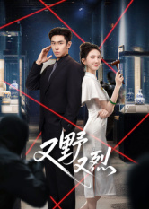 又野又烈(全集)