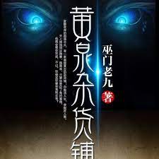 黄泉杂货铺第51集