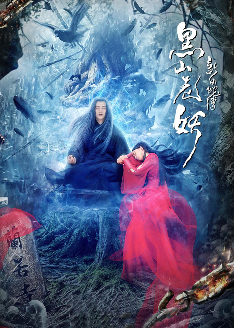 新白蛇传之黑山老妖(全集)