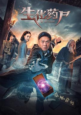 生化药尸(全集)